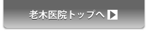 老木医院トップへ